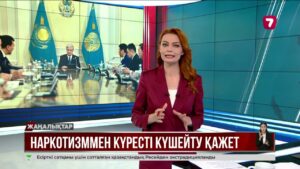Президент наркотизмнің елімізде қауіпті деңгейге жеткенін айтты
