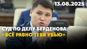 Суд по делу Берденова: «Всё равно тебя убью» | 13.08.2025