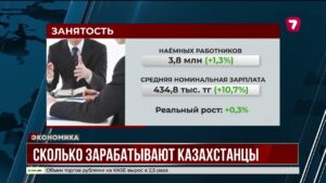 Сколько зарабатывают казахстанцы