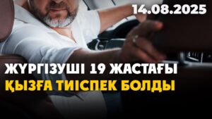 Жүргізуші 19 жастағы қызға тиіспек болды | 14.08.2025