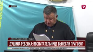 Приговор по делу об истязании мальчика в алматинском детсаду