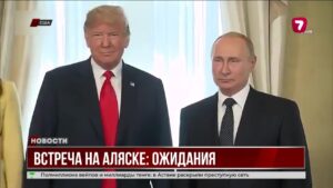 На Аляске сегодня пройдёт встреча президентов США и России