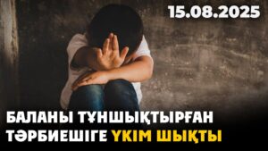 Алматыда тәрбиеші баланы тұншықтырды: сот күтпеген үкім шығарды | 15.08.2025