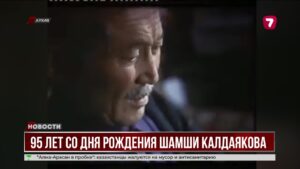 Сегодня исполняется 95 лет со дня рождения Шамши Калдаякова
