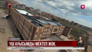 Ақмола облысында үш ауысымды мектептер мәселесі толық шешілді