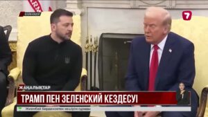 Дональд Трамп пен Владимир Зеленский кездеседі