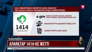1414 атынан келген SMS-ке алданбаңыз!