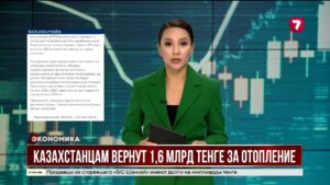 Казахстанцам вернут деньги за услуги теплоснабжения