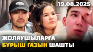 Оралда фестивальден қайтқан жастар автобуста бүлік шығарды | 19.08.2025