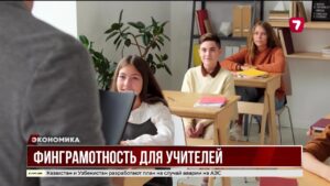 Учителей в Казахстане обучат финансовой грамотности