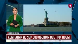 Компании S&P 500 превзошли прогнозы аналитиков