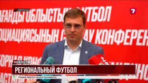 Тимур Турлов возглавил Карагандинскую областную ассоциацию футбола