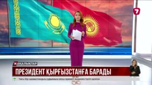 Қ. Тоқаев Қырғызстанға ресми сапармен барады