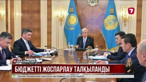 Ақордада ұлттық экономика мен бюджет мәселелері талқыланды