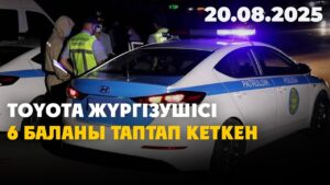Үржардағы трагедия: үш бала көз жұмды, тағы үшеуі ауыр халде | 20.08.2025