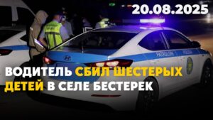 Водитель сбил шестерых детей в селе Бестерек | 20.08.2025