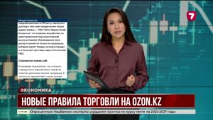 Новые правила торговли на Ozon Казахстан