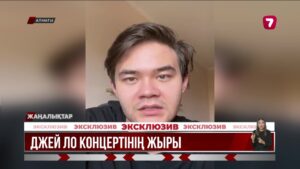 Джей Лоның концертіне жалған билет сатқан алаяқ ұсталды