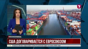 США и ЕС договорились о пошлинах и инвестициях