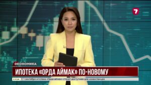 С 1 сентября ипотеку по «Орда аймак» можно будет взять без залога другой квартиры