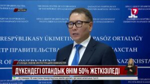 Дүкен сөрелерінің 50%-ында отандық тауарлар тұруға тиіс