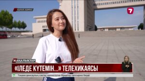 «Жетінші арна» қытайлық компаниямен бірлесіп «Іледе күтемін…» телехикаясын түсіруде