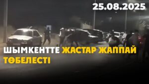 Шымкентте жастар жаппай төбелесті | 25.08.2025