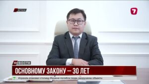 Конституции Казахстана — 30 лет: поправки стали точкой отсчёта реформ