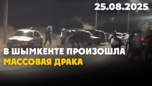 В Шымкенте произошла массовая драка | 25.08.2025
