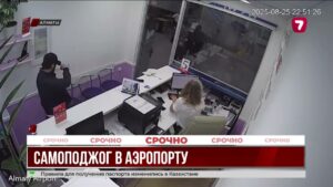Самоподжог в аэропорту Алматы: пострадавший в коме, его состояние крайне тяжёлое