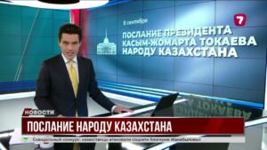Касым-Жомарт Токаев выступит с ежегодным Посланием народу Казахстана
