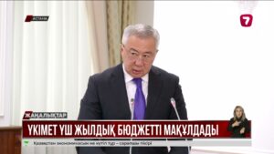 Үкімет ел бюджетінің 2026 – 2028 жылдарға арналған жоспарын таныстырды