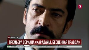 В эфире «Седьмого канала» премьера сериала «Карадайы. Бесценная правда»