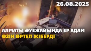 Алматы әуежайында ер адам өзін өртеп жіберді | 26.08.2025