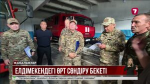 ШҚО-да өрт сөндіру бекеттері құрылып жатыр