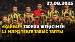 «Қайрат» тарихи жеңісімен 11 млрд теңге табыс тапты | 27.08.2025