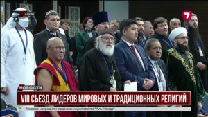 С 17–18 сентября в Астане пройдет VIII Съезд лидеров мировых и традиционных религий