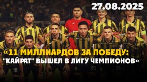 «11 миллиардов за победу: «Кайрат» вышел в Лигу чемпионов» | 27.08.2025