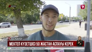 50 жастан асқан азаматтар мектепте күзетші бола алмайды