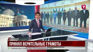 Президент принял верительные грамоты послов восьми стран и представителя ООН