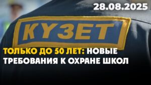 Только до 50 лет: новые требования к охране школ | 28.08.2025
