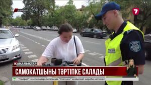 Мобильді патрульдік топтар самокатшыларды бақылауға алмақ