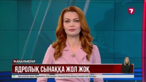 Қ. Тоқаев: Ядролық қарудан біржола бас тартуға күш салуымыз қажет