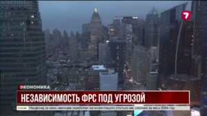 Независимость ФРС под угрозой