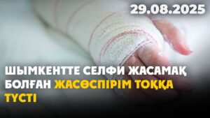 Шымкентте селфи жасамақ болған жасөспірім тоққа түсті | 29.08.2025
