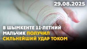 В Шымкенте 11-летний мальчик получил сильнейший удар током | 29.08.2025
