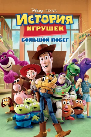 ДИСНЕЙ ПРЕДСТАВЛЯЕТ! М/ф «История игрушек: Большой побег»