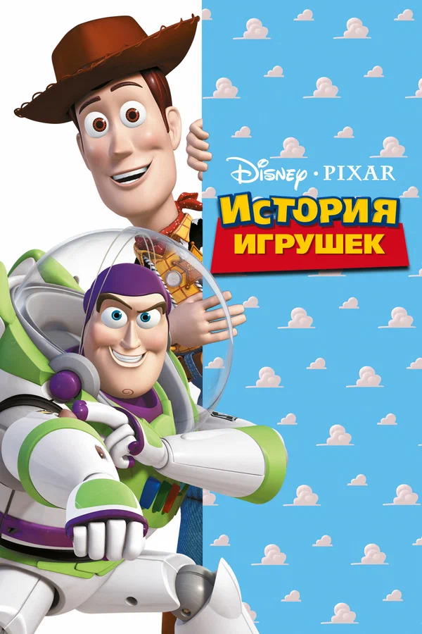 Дисней представляет! М/ф «История игрушек»