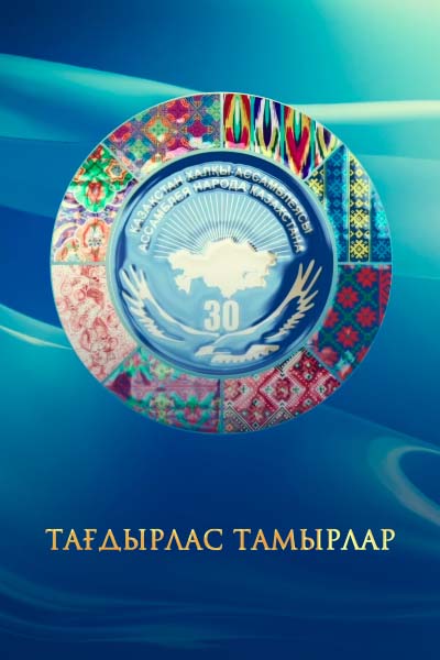 Тамырлас тағдырлар