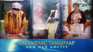 Ұлттар дәмі: сумалак, көк чучвара, фитчи. Тағдырлас тамырлар